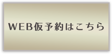 WEB仮予約はこちら
